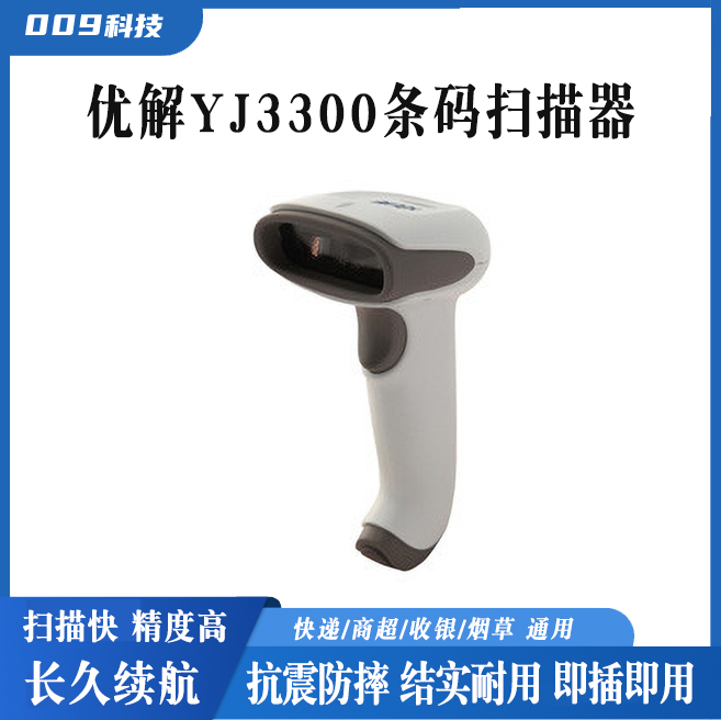 優解YJ3300條碼掃描儀