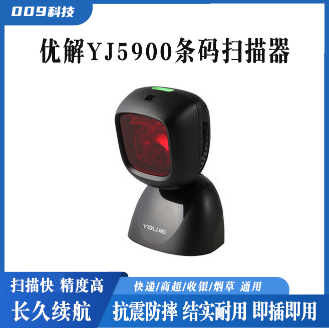 優解YJ5900條碼掃描儀
